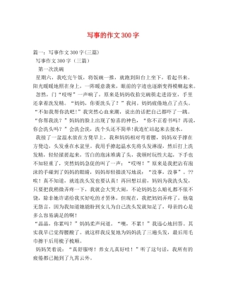 写事的作文300字 