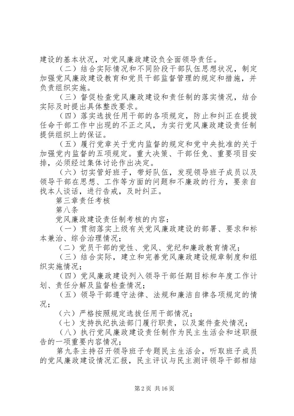 党风廉政建设责任制度[精选合集]_第2页