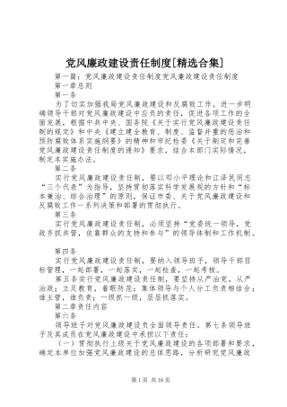 党风廉政建设责任制度[精选合集]