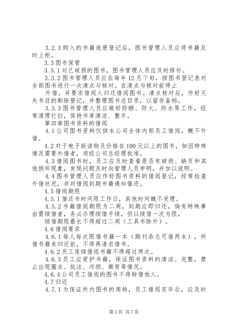 图书清点、剔除管理制度_第2页
