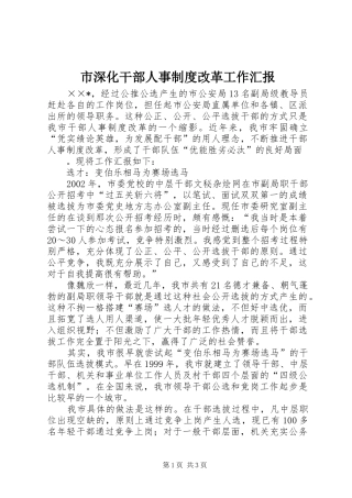 市深化干部人事制度改革工作汇报