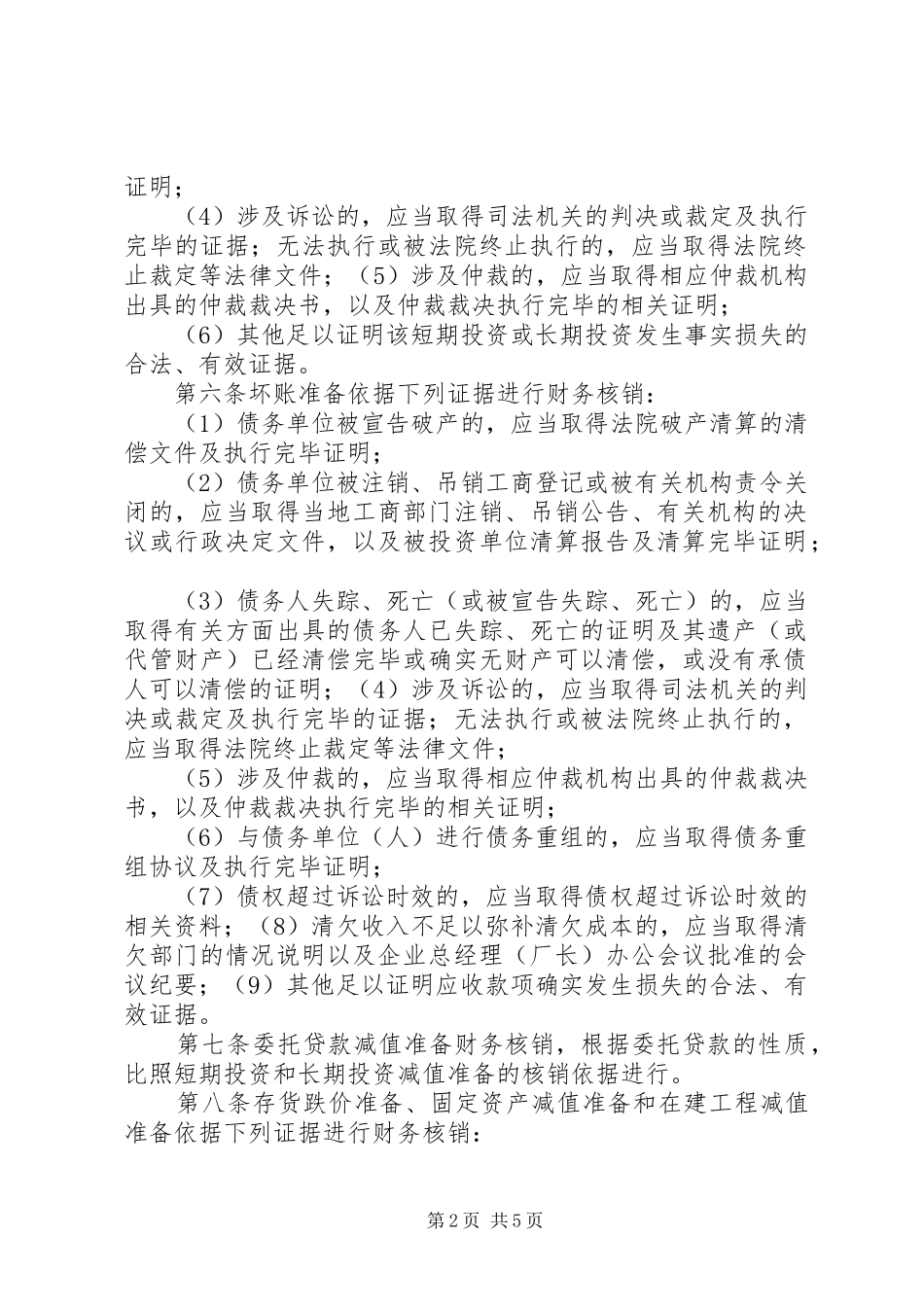 公司资产的减值准备和损失处理管理制度_第2页