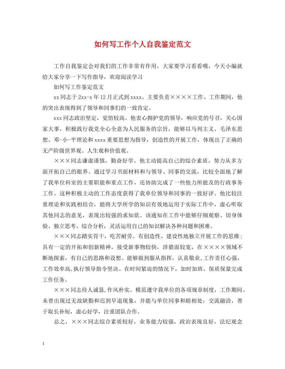 如何写工作个人自我鉴定范文 _第1页
