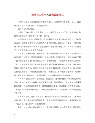 如何写工作个人自我鉴定范文 