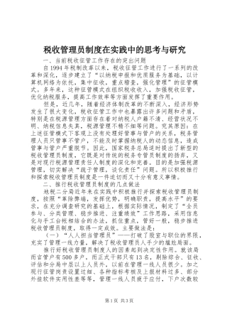 税收管理员制度在实践中的思考与研究