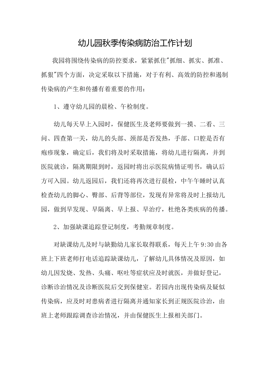 幼儿园秋季传染病防治工作计划_第1页