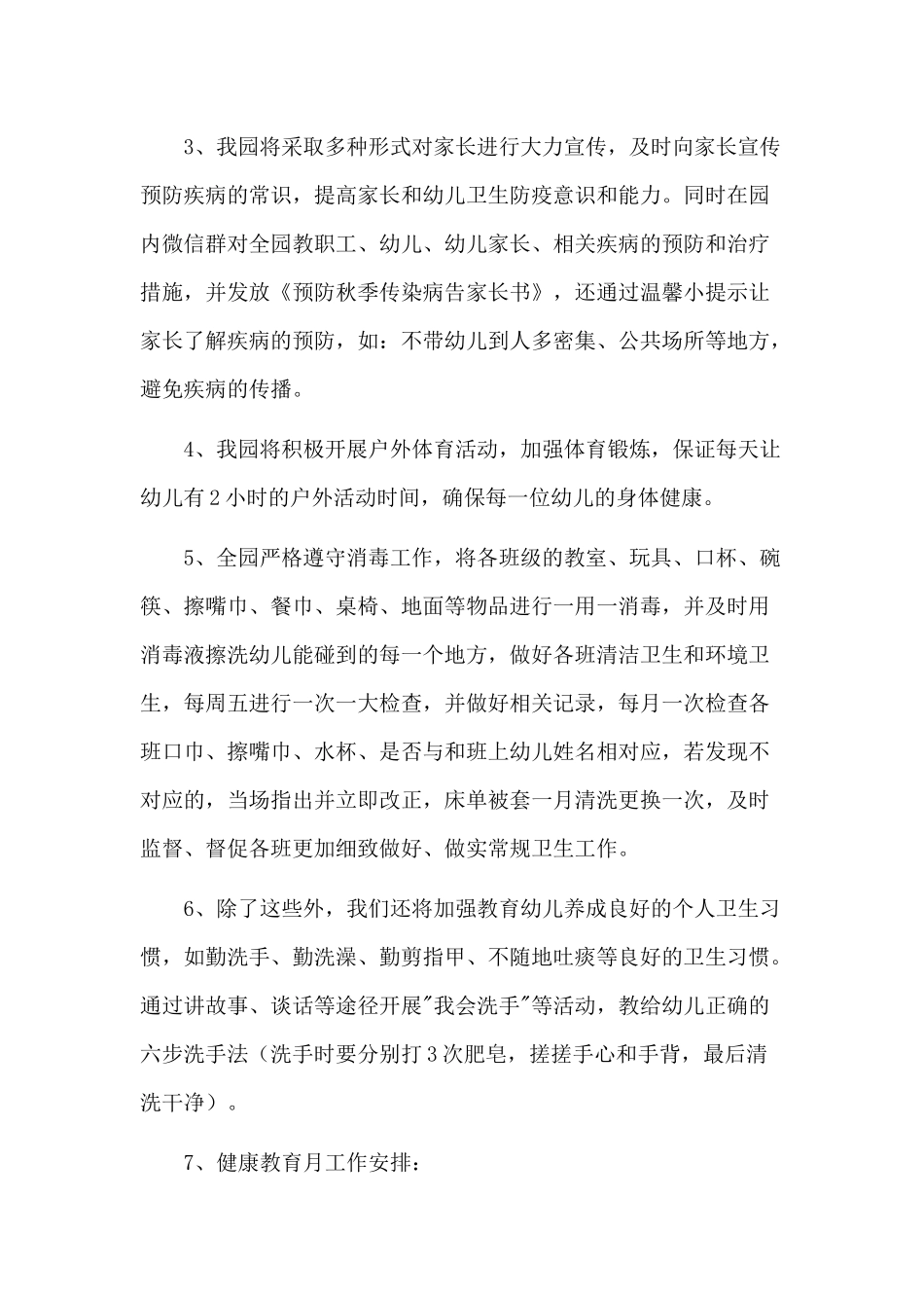 幼儿园秋季传染病防治工作计划_第2页