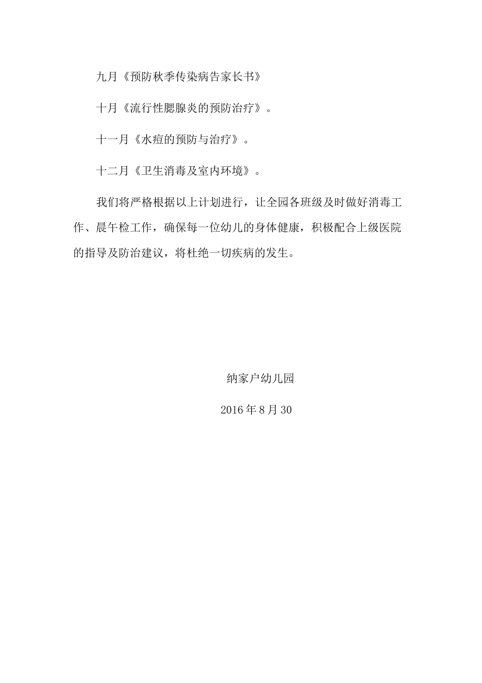 幼儿园秋季传染病防治工作计划_第3页