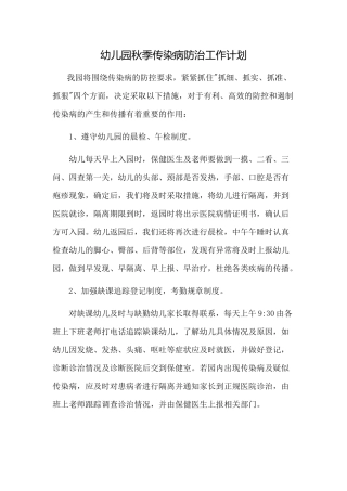 幼儿园秋季传染病防治工作计划