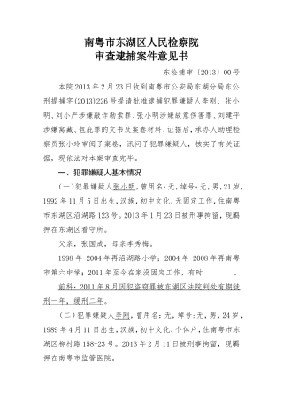 优秀审查逮捕案件意见书范本