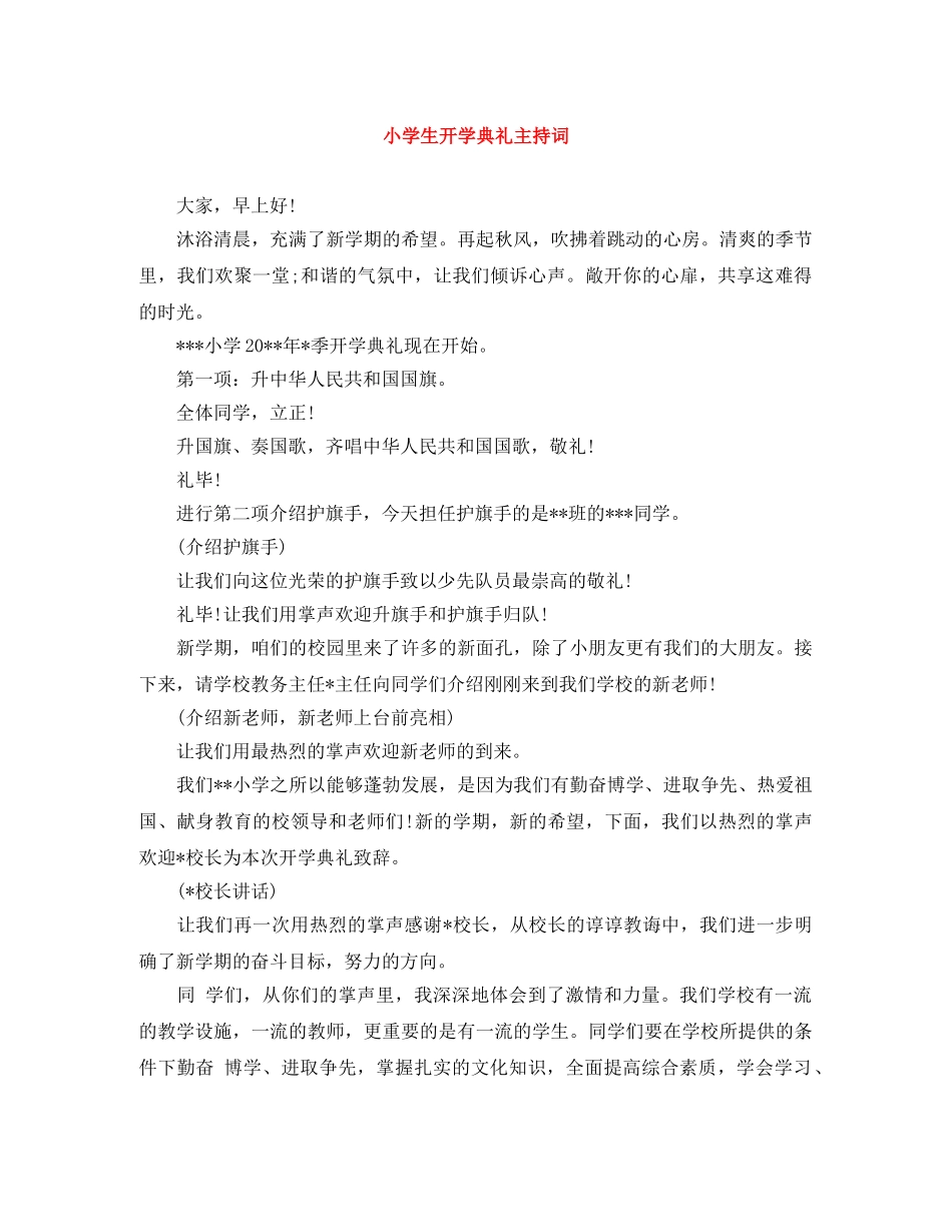 小学生开学典礼主持词 _第1页
