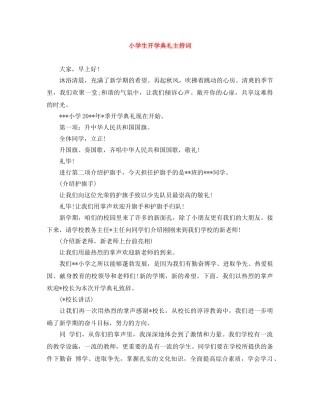 小学生开学典礼主持词 