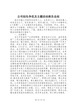 公司创先争优及主题活动报告总结