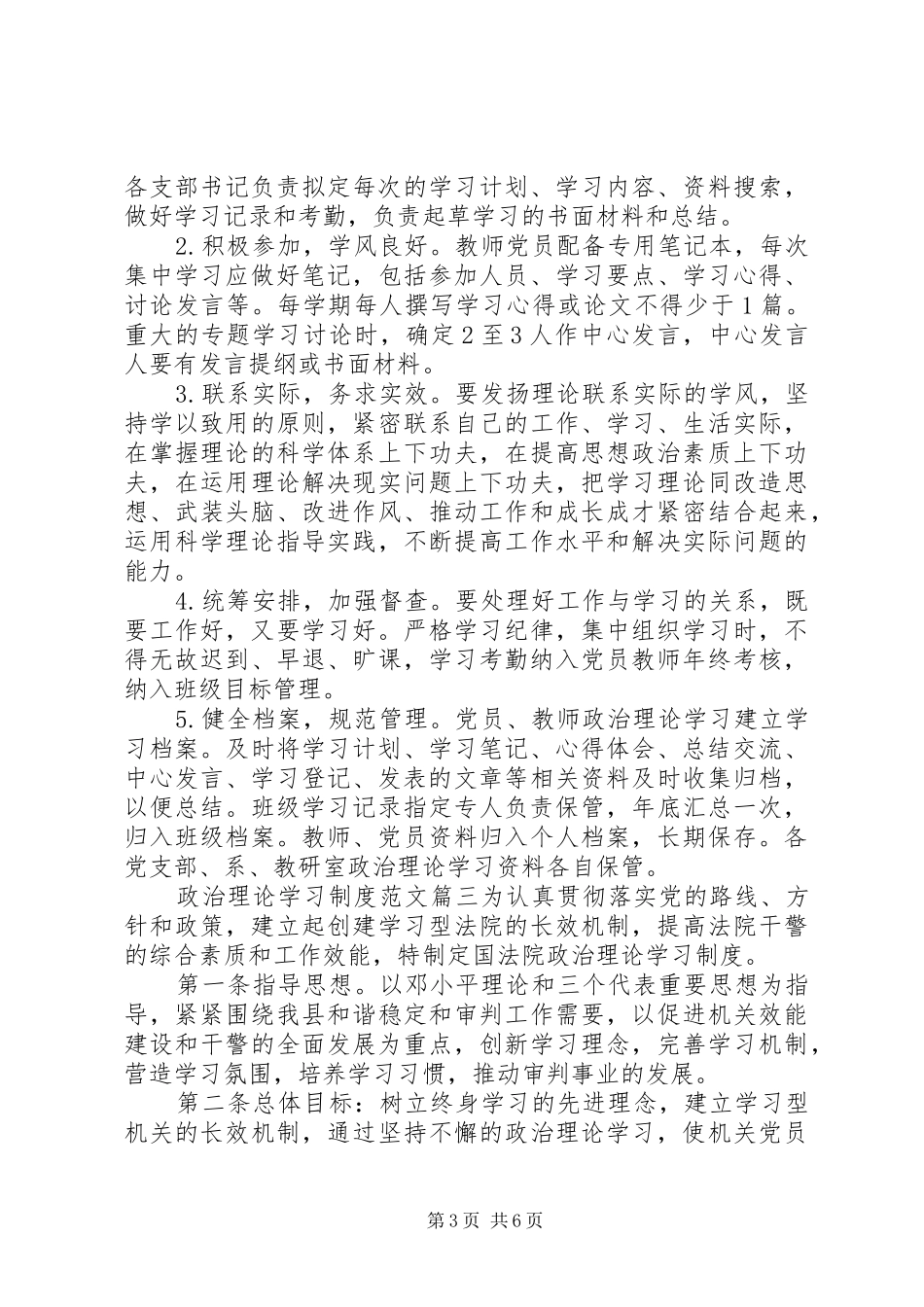 政治理论学习制度范文_第3页