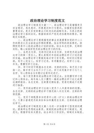 政治理论学习制度范文