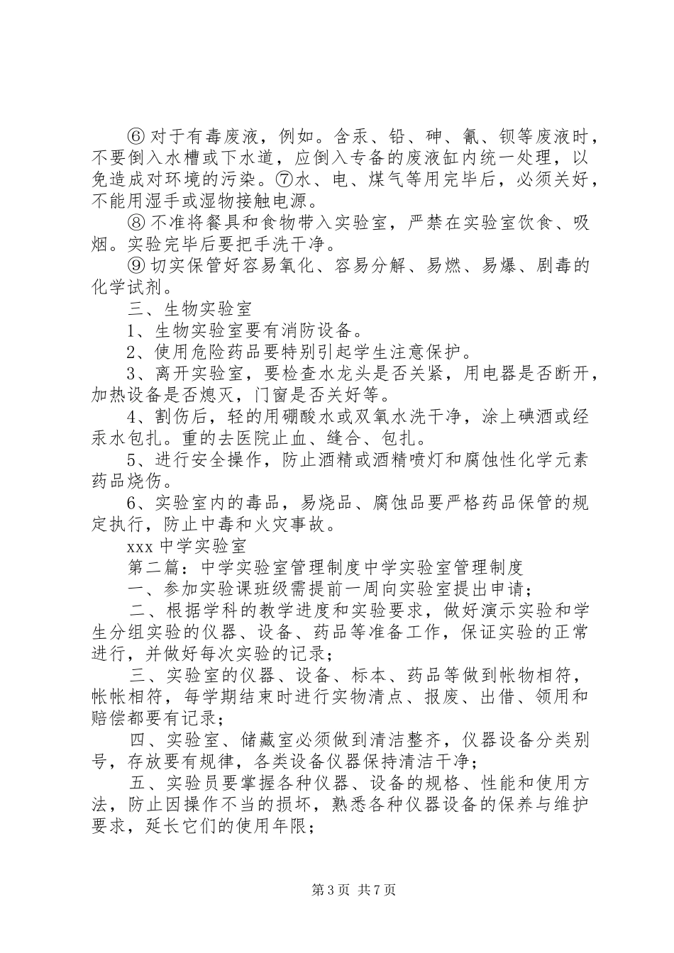 中学实验室管理制度_第3页