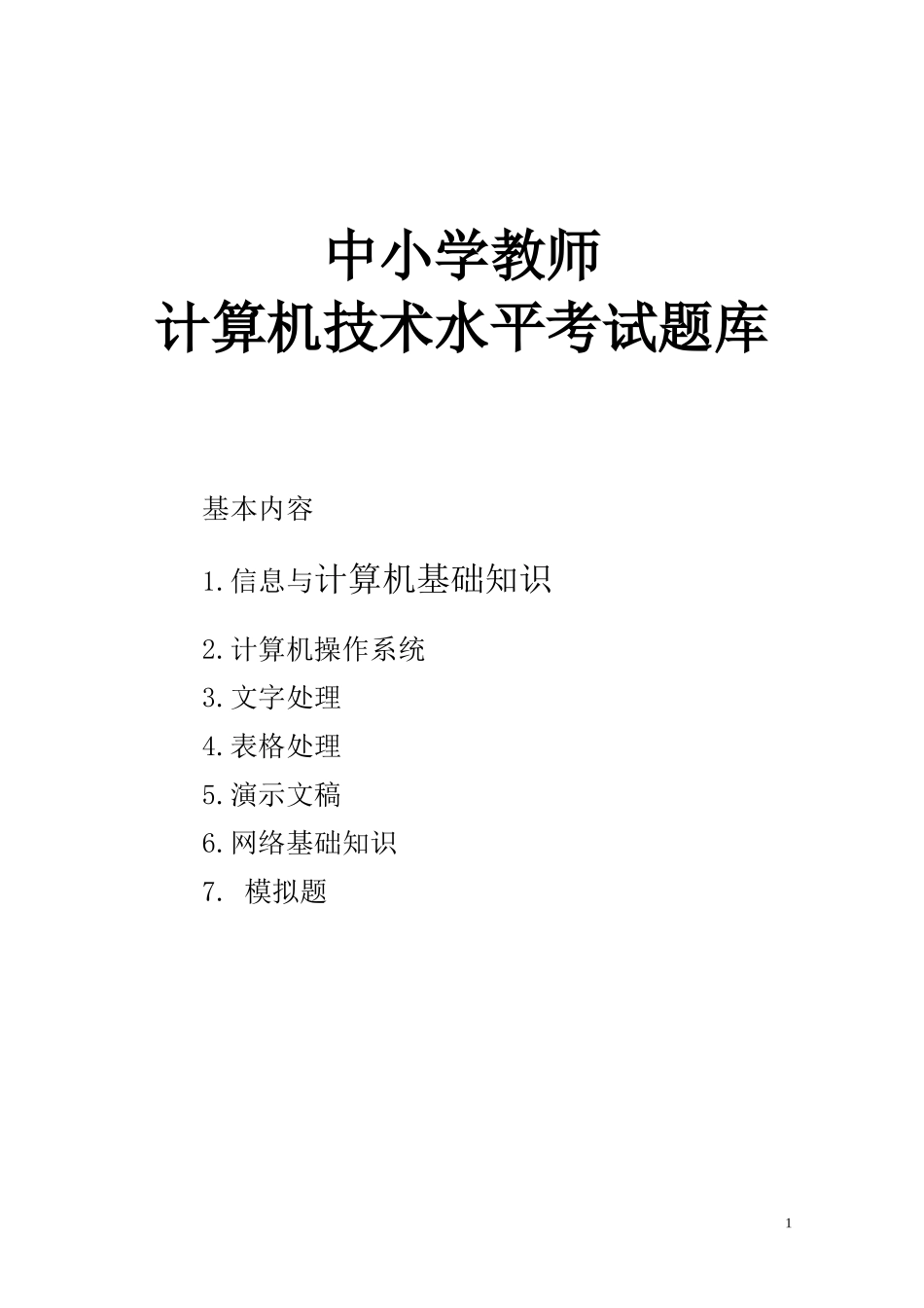 中小学教师计算机考试模拟试题-_第1页