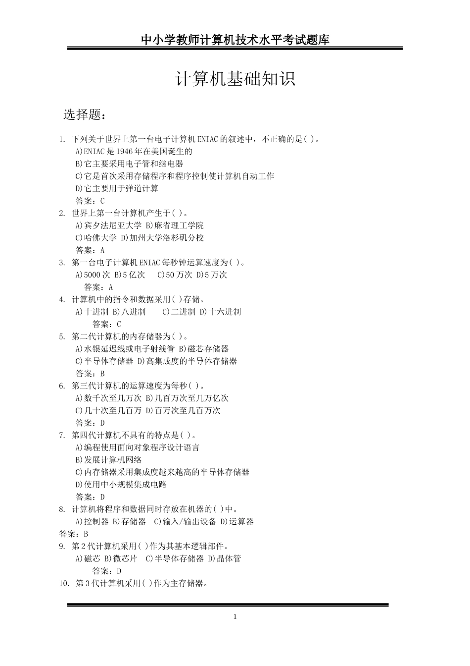 中小学教师计算机考试模拟试题-_第2页