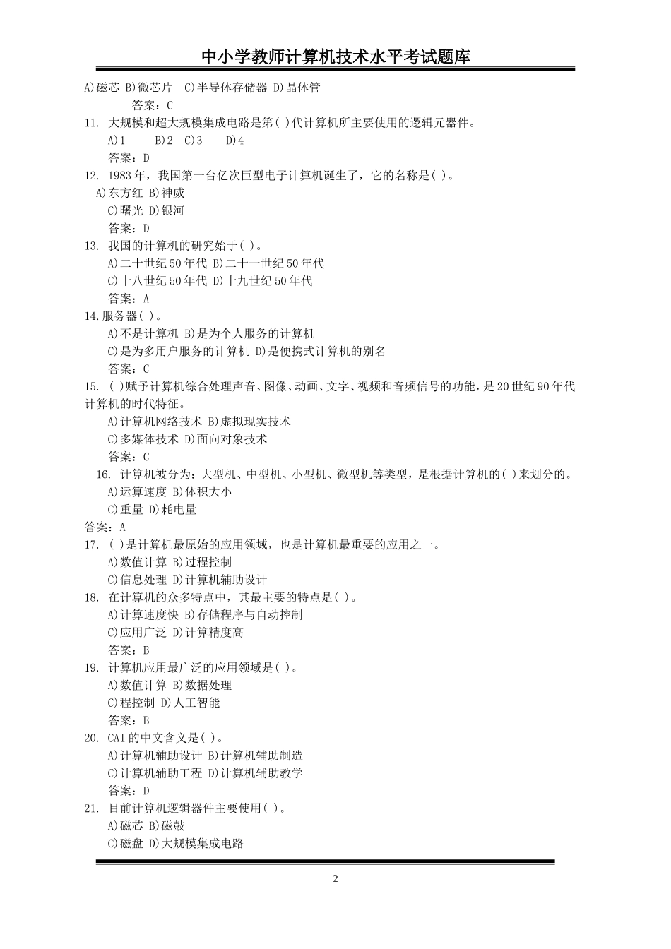 中小学教师计算机考试模拟试题-_第3页