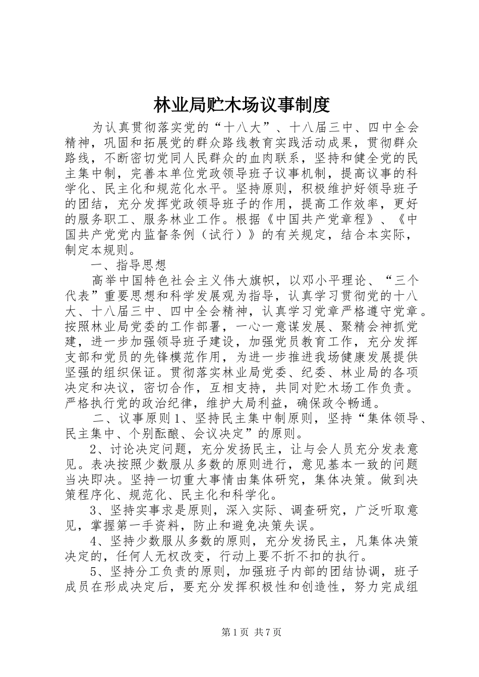 林业局贮木场议事制度_第1页