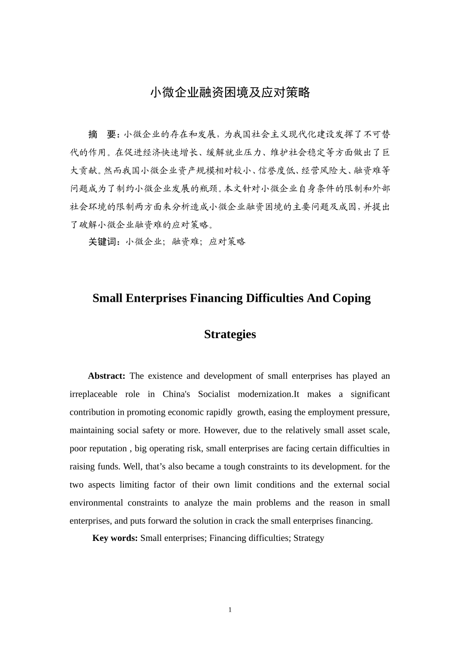 小微企业融资困境及应对策略_第3页