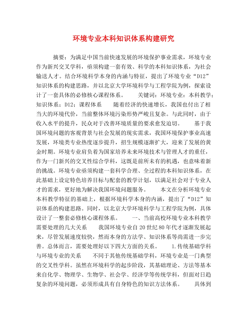 环境专业本科知识体系构建研究 _第1页
