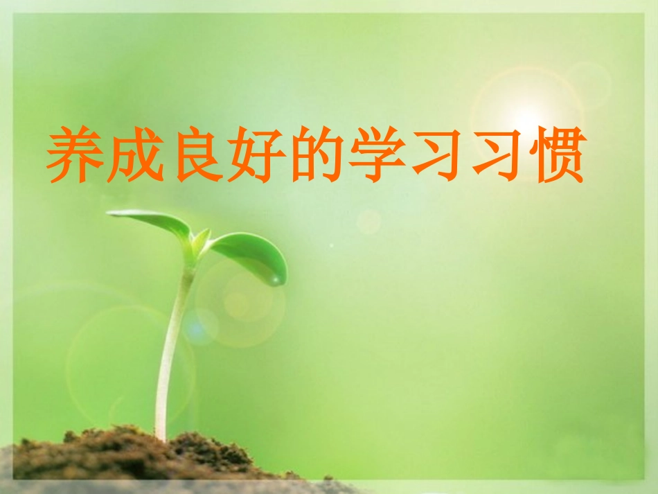 主题班会——养成良好的学习习惯PPT_第1页