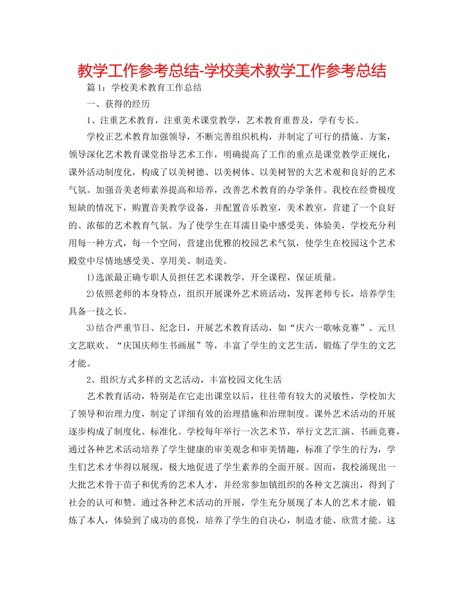 教学工作参考总结-学校美术教学工作参考总结 _第1页