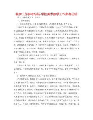 教学工作参考总结-学校美术教学工作参考总结 