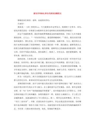 新生开学典礼学生代表发言稿范文 