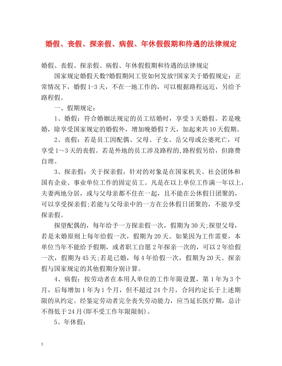 婚假、丧假、探亲假、病假、年休假假期和待遇的法律规定 _第1页