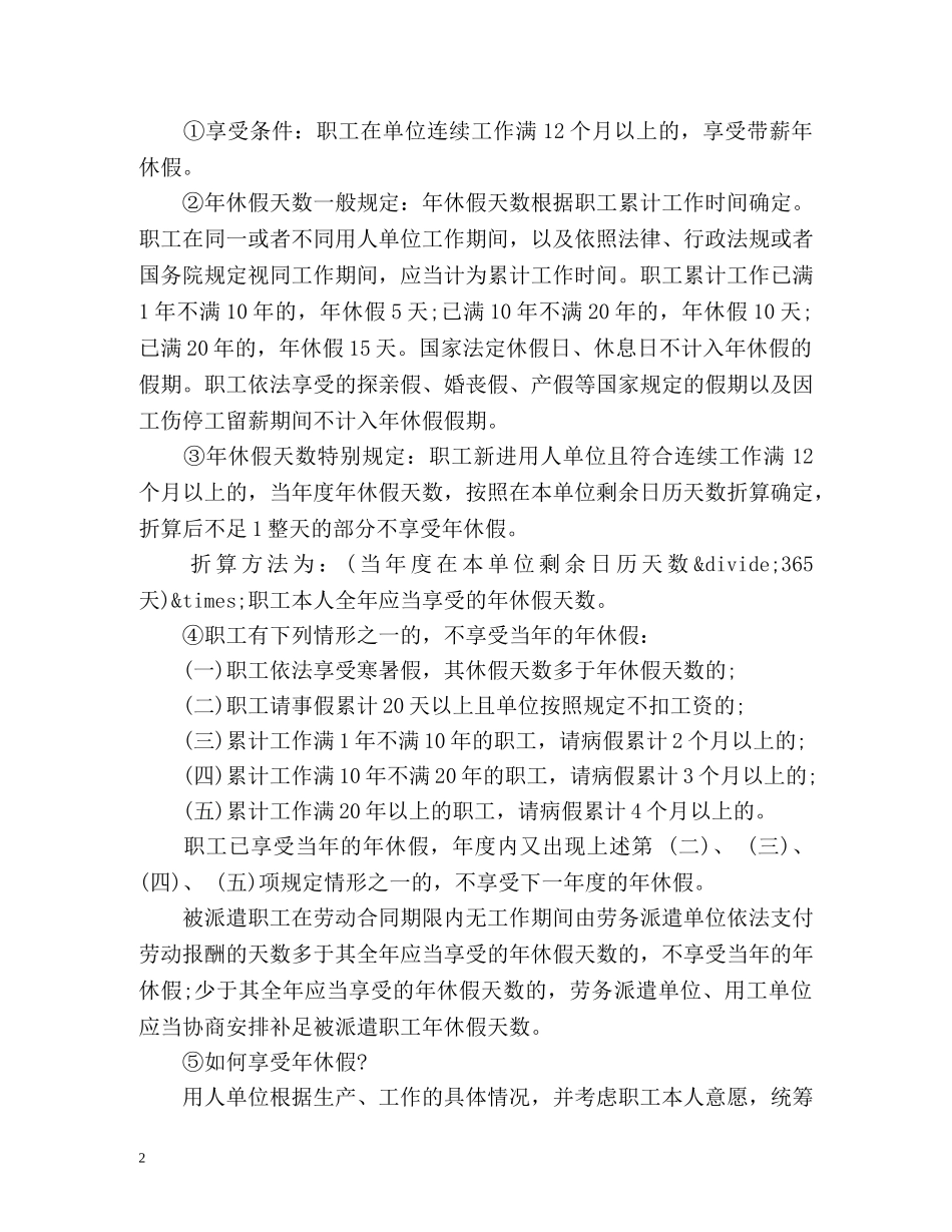 婚假、丧假、探亲假、病假、年休假假期和待遇的法律规定 _第2页