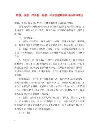 婚假、丧假、探亲假、病假、年休假假期和待遇的法律规定 