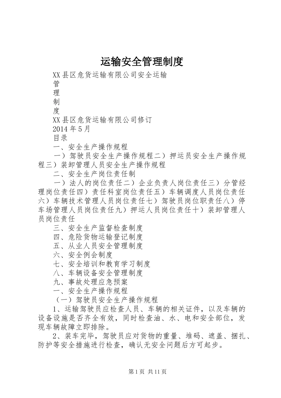 运输安全管理制度_第1页