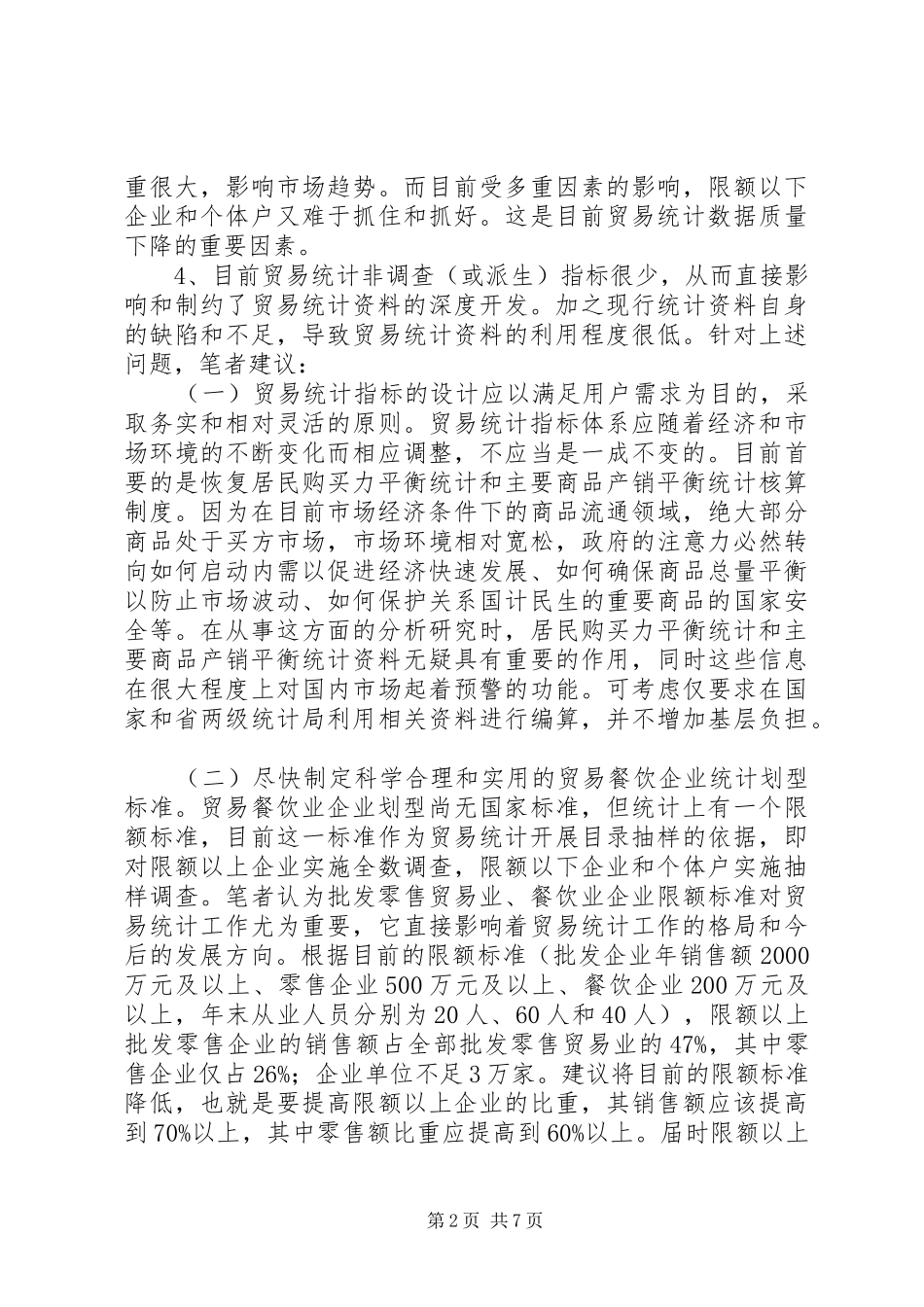 完善贸易统计制度_第2页