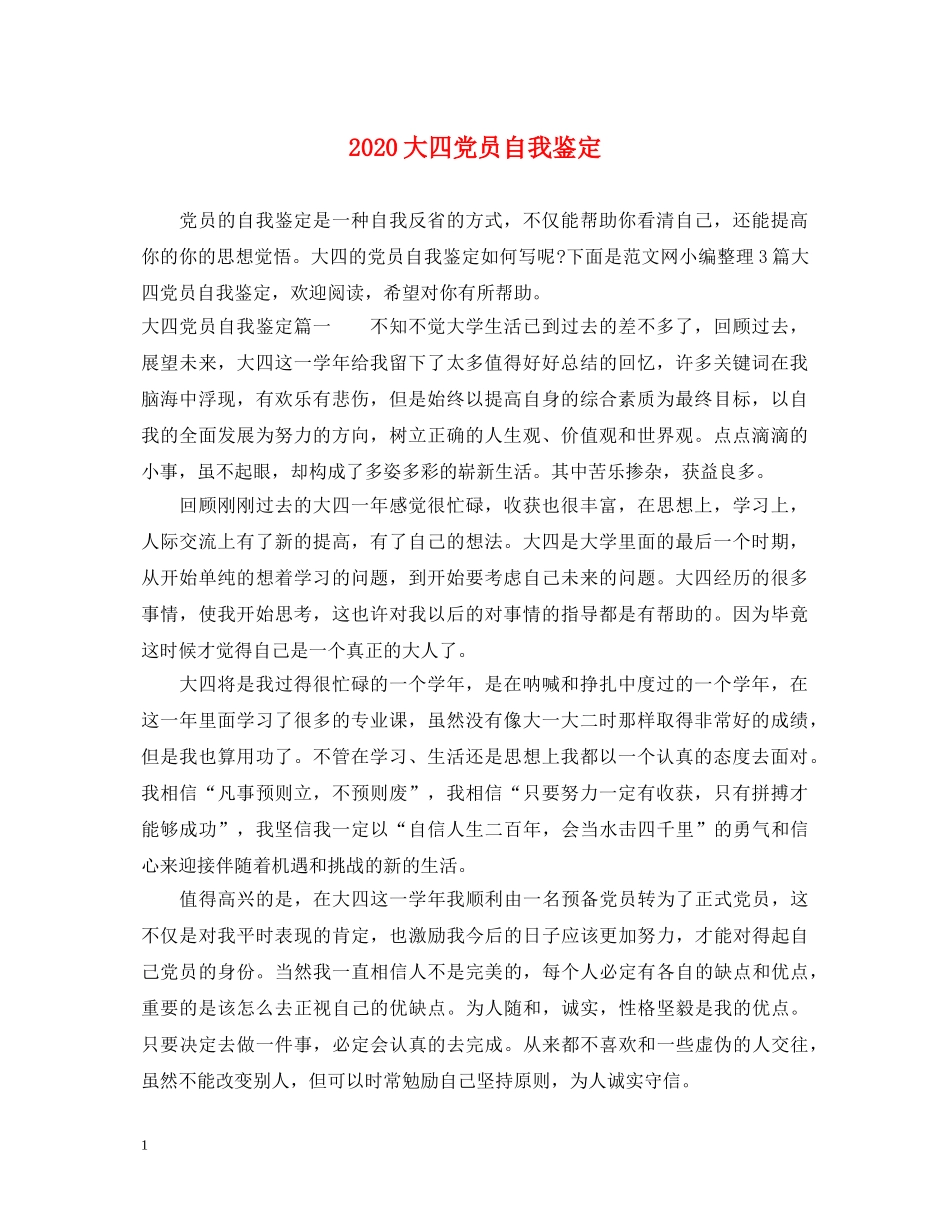 2024大四党员自我鉴定 _第1页