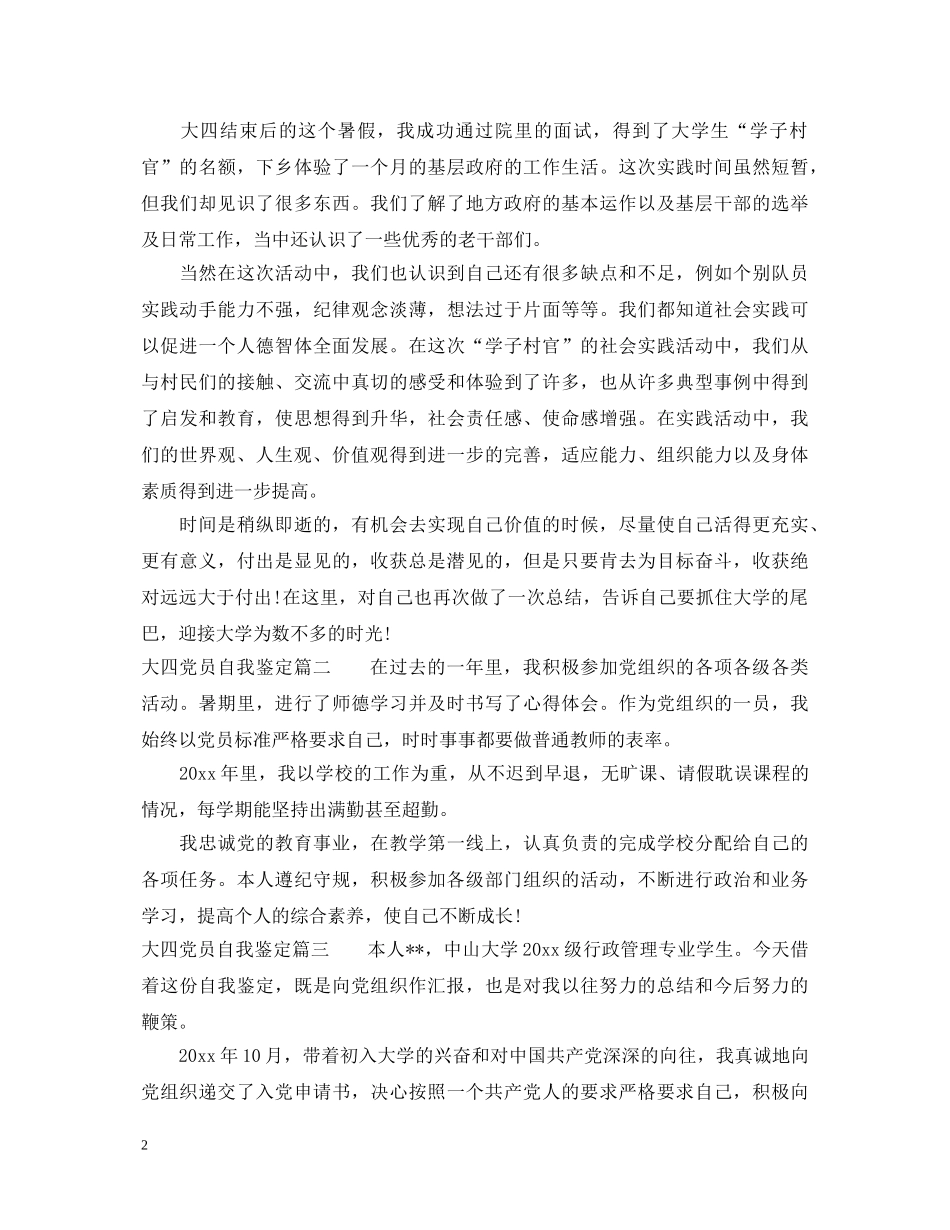 2024大四党员自我鉴定 _第2页