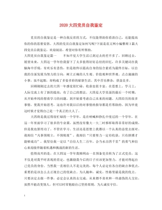 2024大四党员自我鉴定 