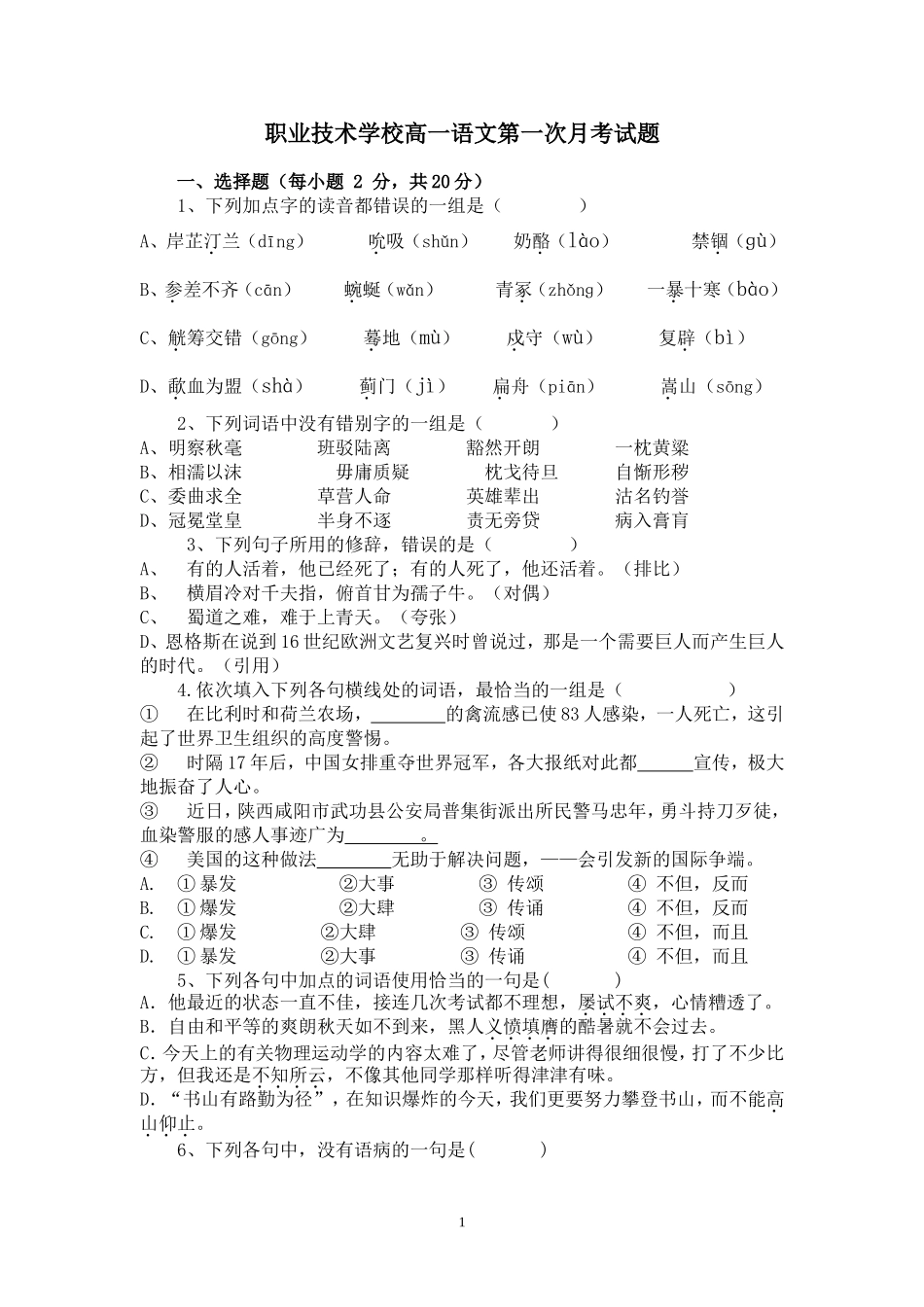 职业技术学校高一语文第一次月考试题_第1页
