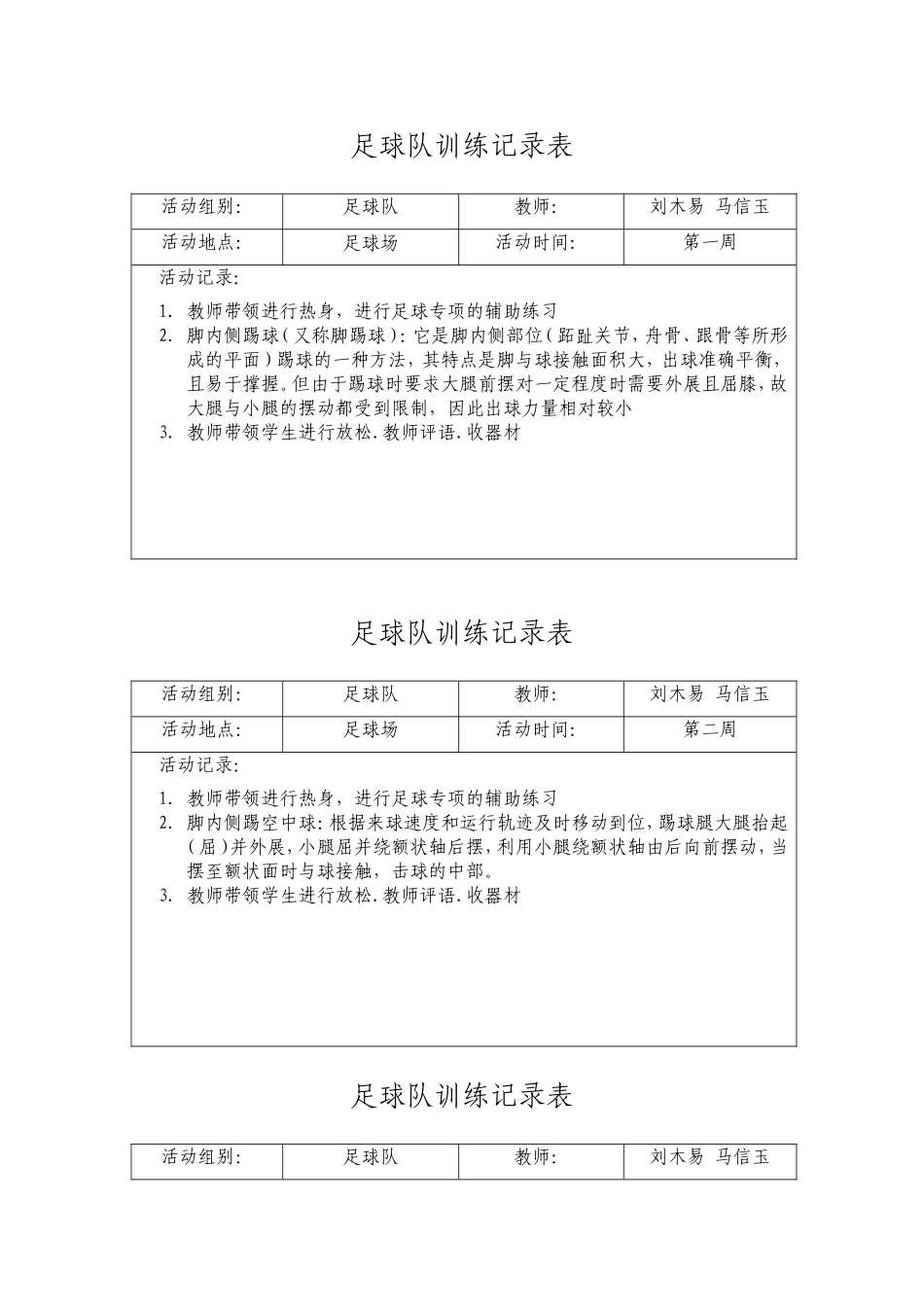 足球队训练记录表(足球队)_第1页