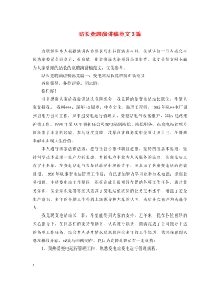 站长竞聘演讲稿范文3篇 