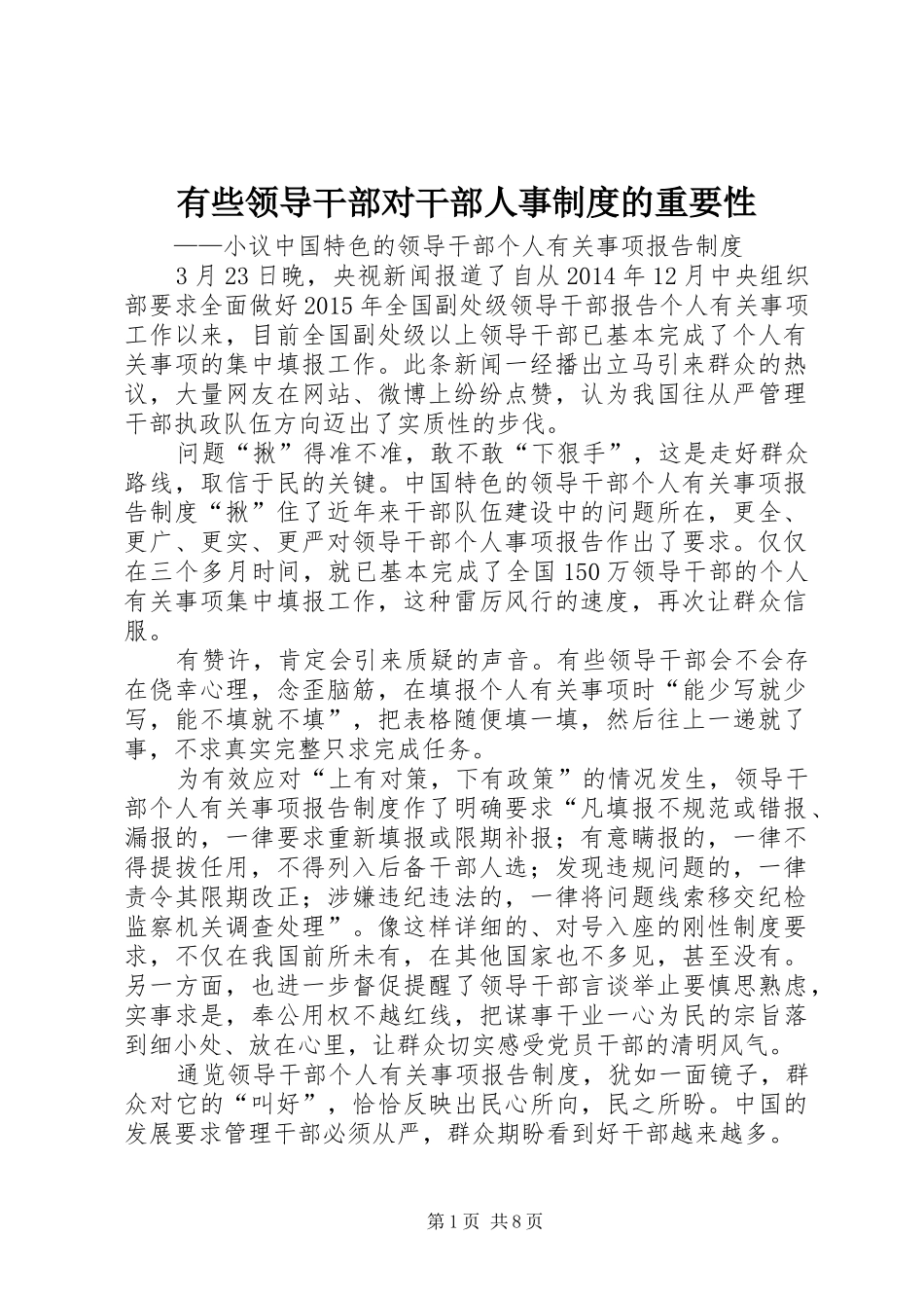 有些领导干部对干部人事制度的重要性_第1页