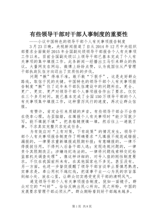 有些领导干部对干部人事制度的重要性
