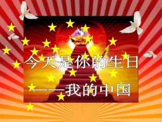 课件：小学一年级十一庆国庆