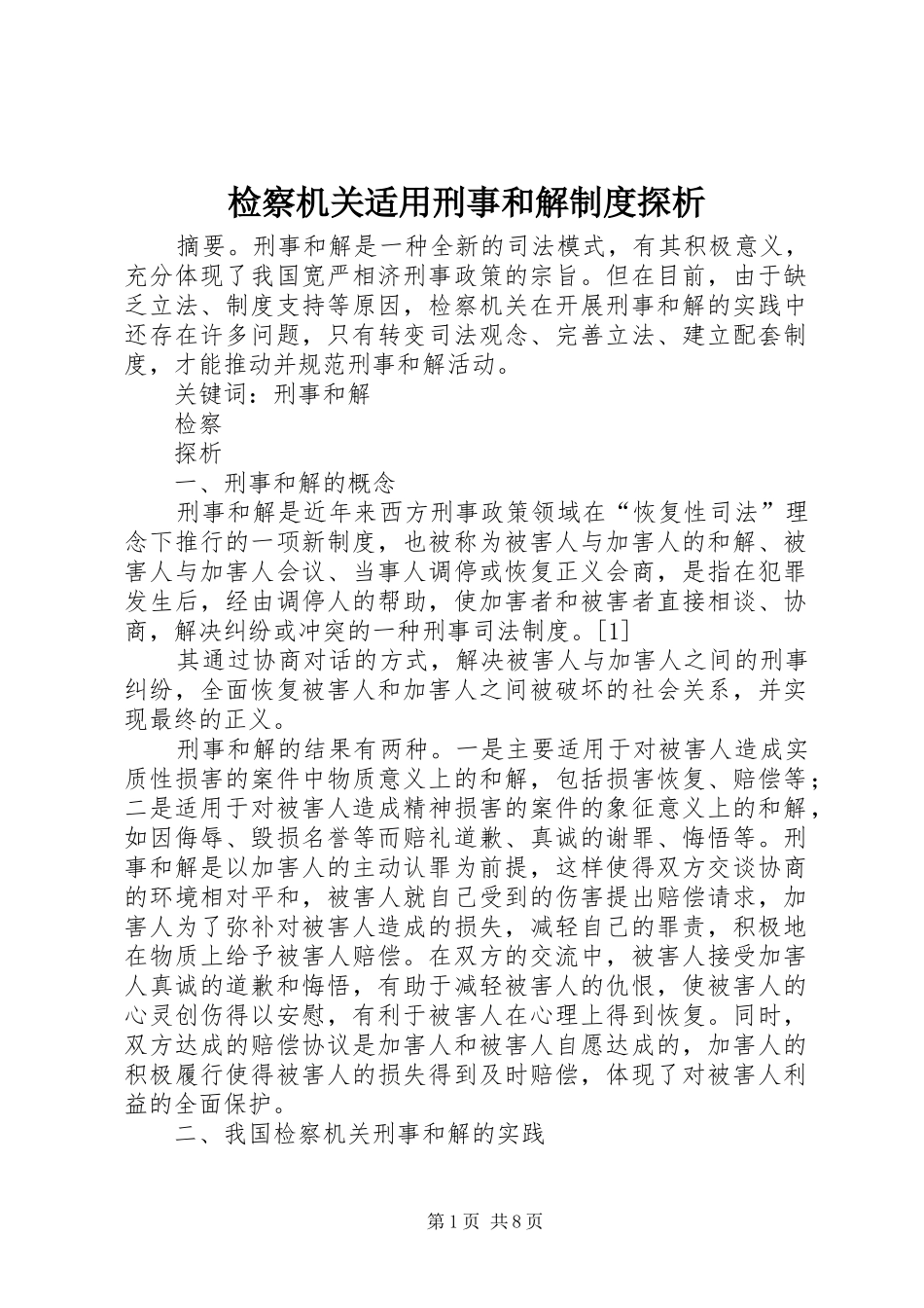 检察机关适用刑事和解制度探析_第1页