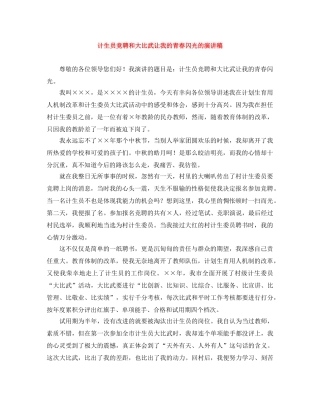 计生员竞聘和大比武让我的青春闪光的演讲稿 