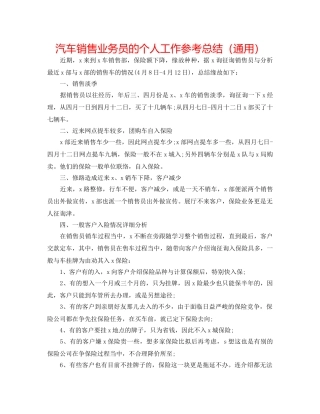 汽车销售业务员的个人工作参考总结（通用） 