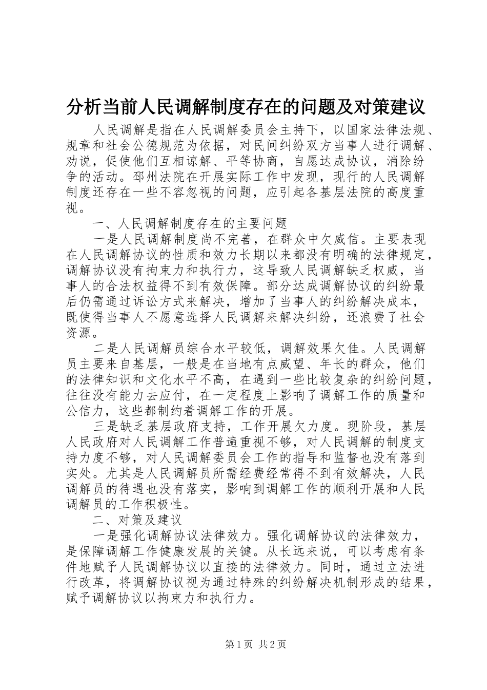 分析当前人民调解制度存在的问题及对策建议_第1页