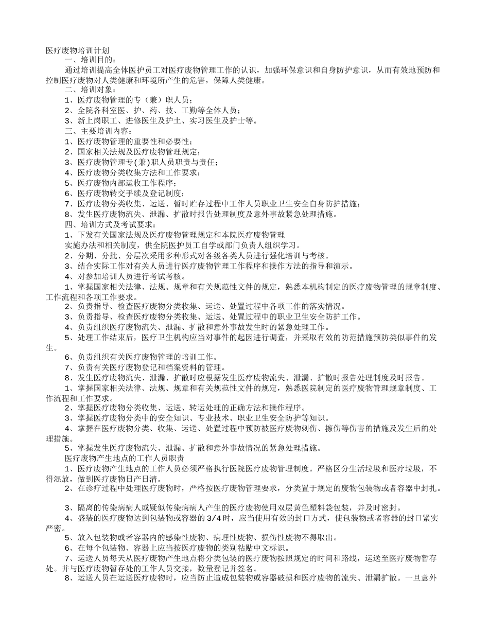 医疗废物培训计划_第1页