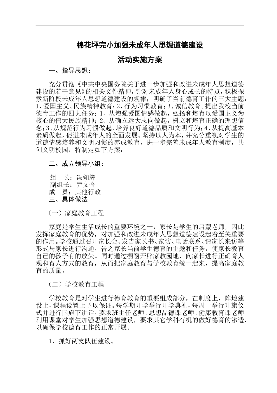 学校未成年人思想道德建设实施方案_第1页